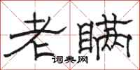 駱恆光老瞞隸書怎么寫