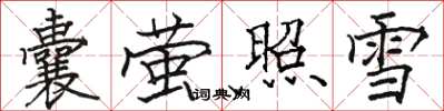 駱恆光囊螢照雪楷書怎么寫