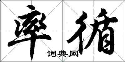 胡問遂率循行書怎么寫