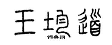 曾慶福王均道篆書個性簽名怎么寫