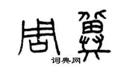 曾慶福周冀篆書個性簽名怎么寫