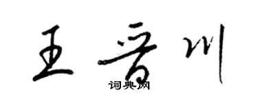 梁錦英王晉川草書個性簽名怎么寫