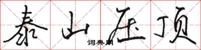 駱恆光泰山壓頂行書怎么寫