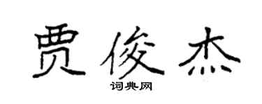 袁強賈俊傑楷書個性簽名怎么寫