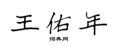 袁強王佑年楷書個性簽名怎么寫