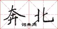 侯登峰奔北楷書怎么寫