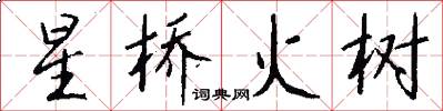 星橋火樹怎么寫好看