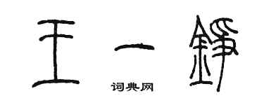 陳墨王一錚篆書個性簽名怎么寫