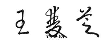 駱恆光王雙芝草書個性簽名怎么寫