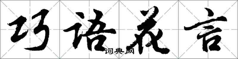 胡問遂巧語花言行書怎么寫