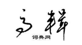 梁錦英高輯草書個性簽名怎么寫