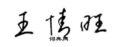 梁錦英王情旺草書個性簽名怎么寫