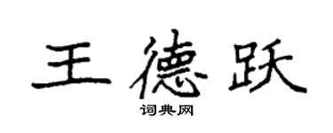 袁強王德躍楷書個性簽名怎么寫