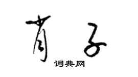 梁錦英肖子草書個性簽名怎么寫