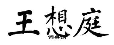 翁闓運王想庭楷書個性簽名怎么寫