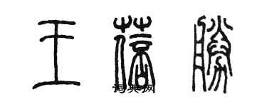 陳墨王蓓勝篆書個性簽名怎么寫