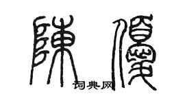 陳墨陳優篆書個性簽名怎么寫