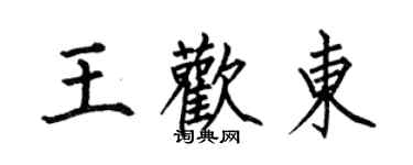 何伯昌王歡東楷書個性簽名怎么寫