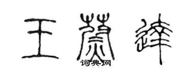 陳聲遠王蔚達篆書個性簽名怎么寫