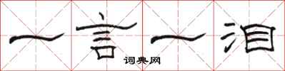 駱恆光一言一淚隸書怎么寫
