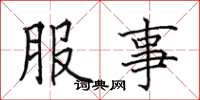 田英章服事楷書怎么寫