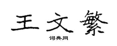 袁強王文繁楷書個性簽名怎么寫