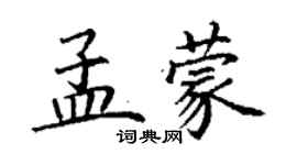 丁謙孟蒙楷書個性簽名怎么寫