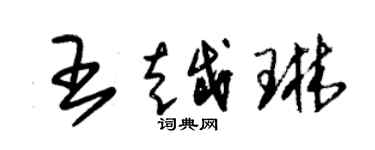 朱錫榮王越琳草書個性簽名怎么寫