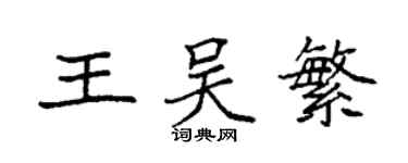 袁強王吳繁楷書個性簽名怎么寫