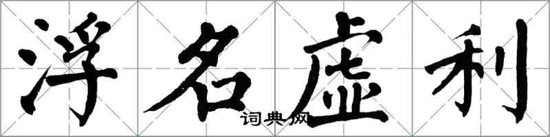 翁闓運浮名虛利楷書怎么寫