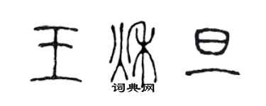 陳聲遠王秋旦篆書個性簽名怎么寫