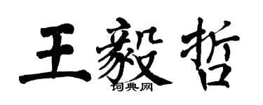 翁闓運王毅哲楷書個性簽名怎么寫