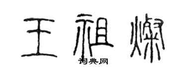 陳聲遠王祖燦篆書個性簽名怎么寫