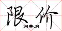 荊霄鵬限價行書怎么寫