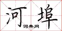 荊霄鵬河埠楷書怎么寫