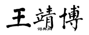 翁闓運王靖博楷書個性簽名怎么寫