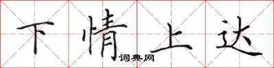 田英章下情上達楷書怎么寫