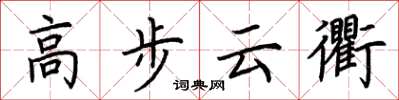 荊霄鵬高步雲衢楷書怎么寫