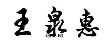 胡問遂王泉惠行書個性簽名怎么寫