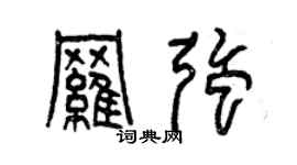 曾慶福羅強篆書個性簽名怎么寫