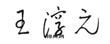 駱恆光王淳元草書個性簽名怎么寫