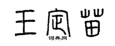 曾慶福王定苗篆書個性簽名怎么寫
