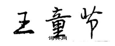 曾慶福王童節行書個性簽名怎么寫