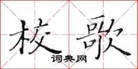 黃華生校歌楷書怎么寫