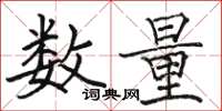 駱恆光數量楷書怎么寫
