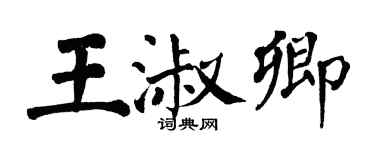 翁闓運王淑卿楷書個性簽名怎么寫