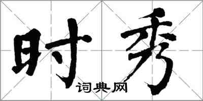 翁闓運時秀楷書怎么寫