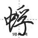 田英章寫的硬筆行書蜉