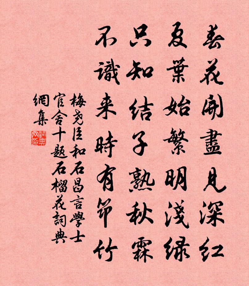 梅堯臣和石昌言學士官舍十題石榴花書法作品欣賞