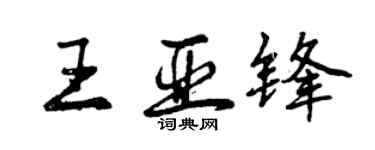 曾慶福王亞鋒行書個性簽名怎么寫